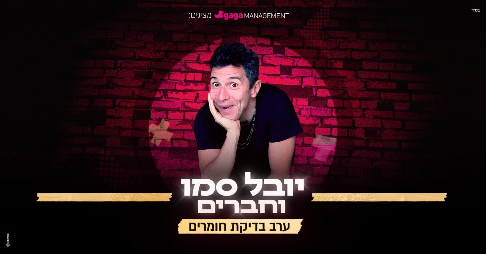 יובל סמו וחברים- ערב בדיקת חומרים