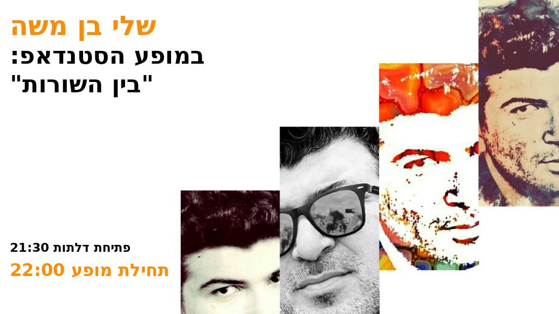 שלי בן משה במופע הסטנדאפ “בין השורות”