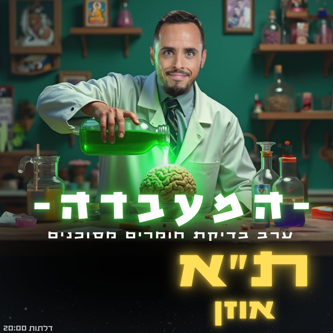 המעבדה של דניאל חן – ערב בדיקת חומרים מסוכנים