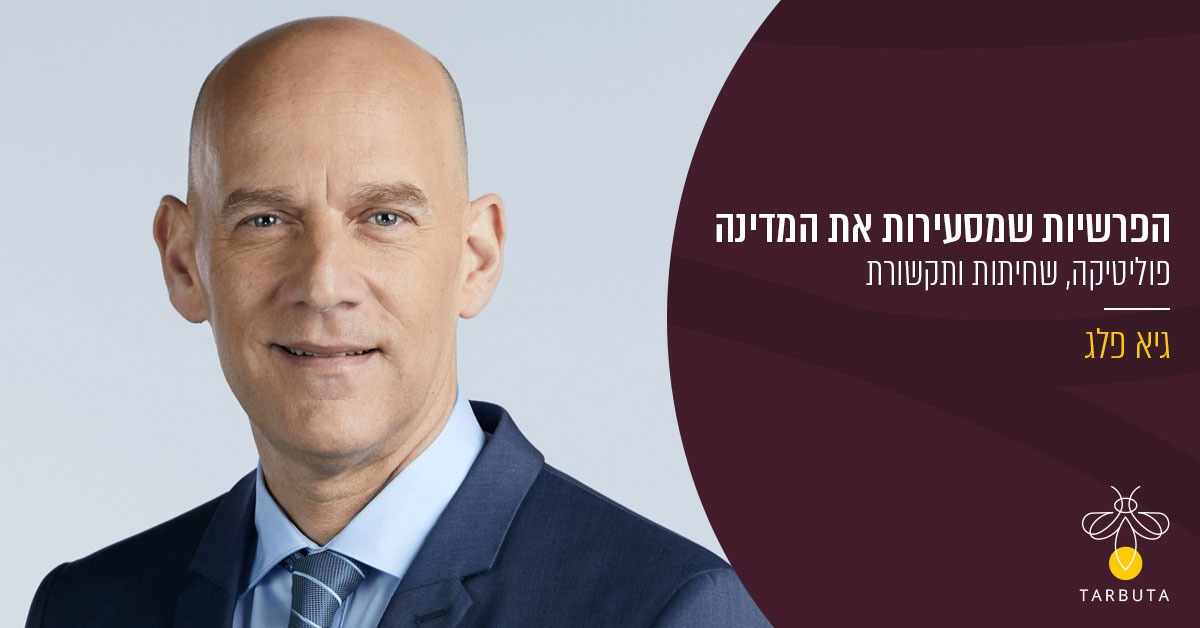 הפרשיות שמסעירות את המדינה: פוליטיקה, שחיתות ותקשורת – גיא פלג