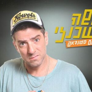 משה אשכנזי במופע סטנד אפ