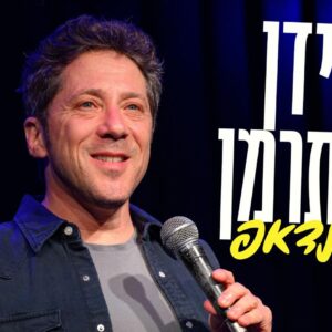 עידן אלתרמן במופע סטאנדאפ
