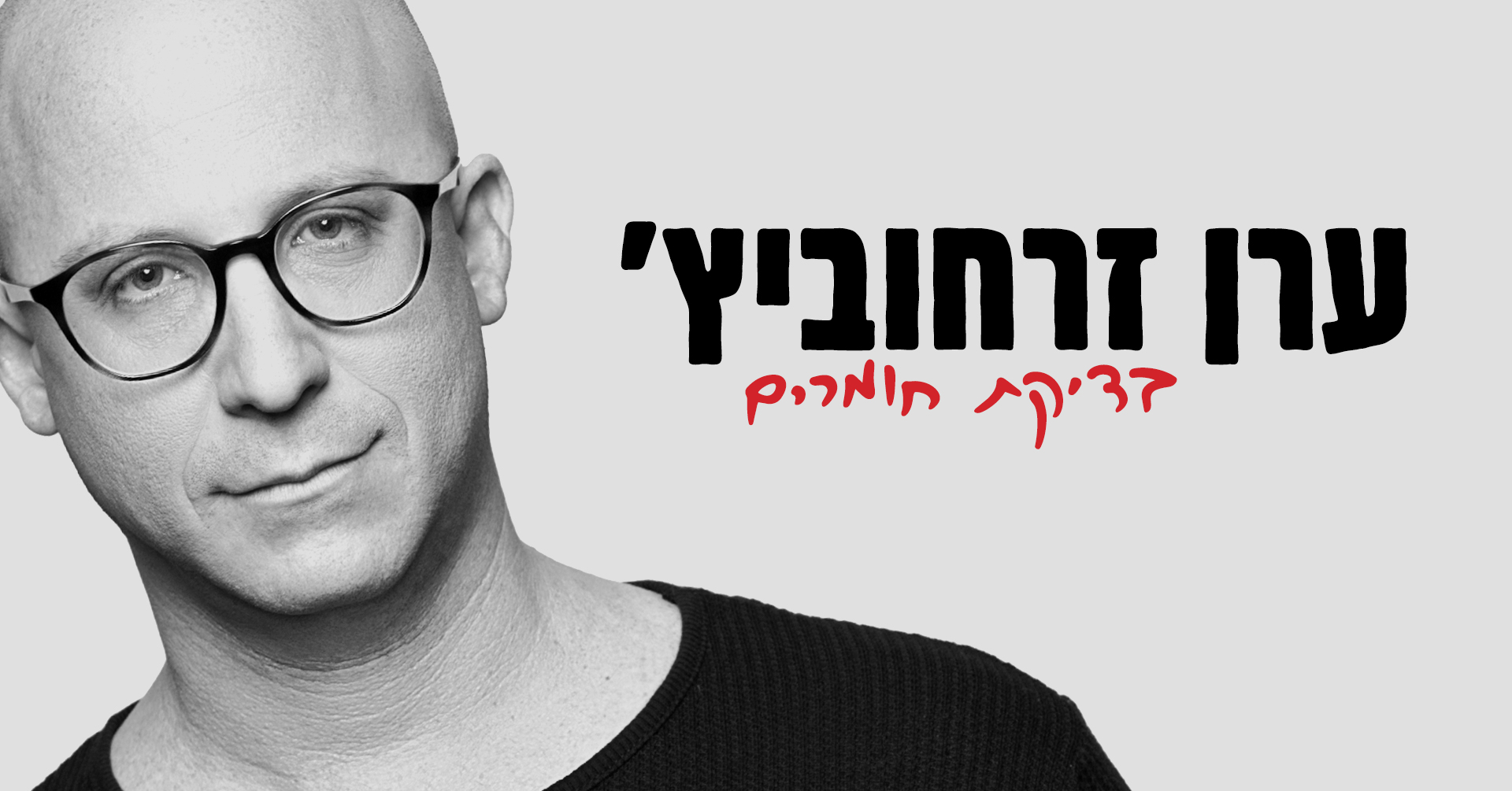 ערן זרחוביץ – בדיקת חומרים