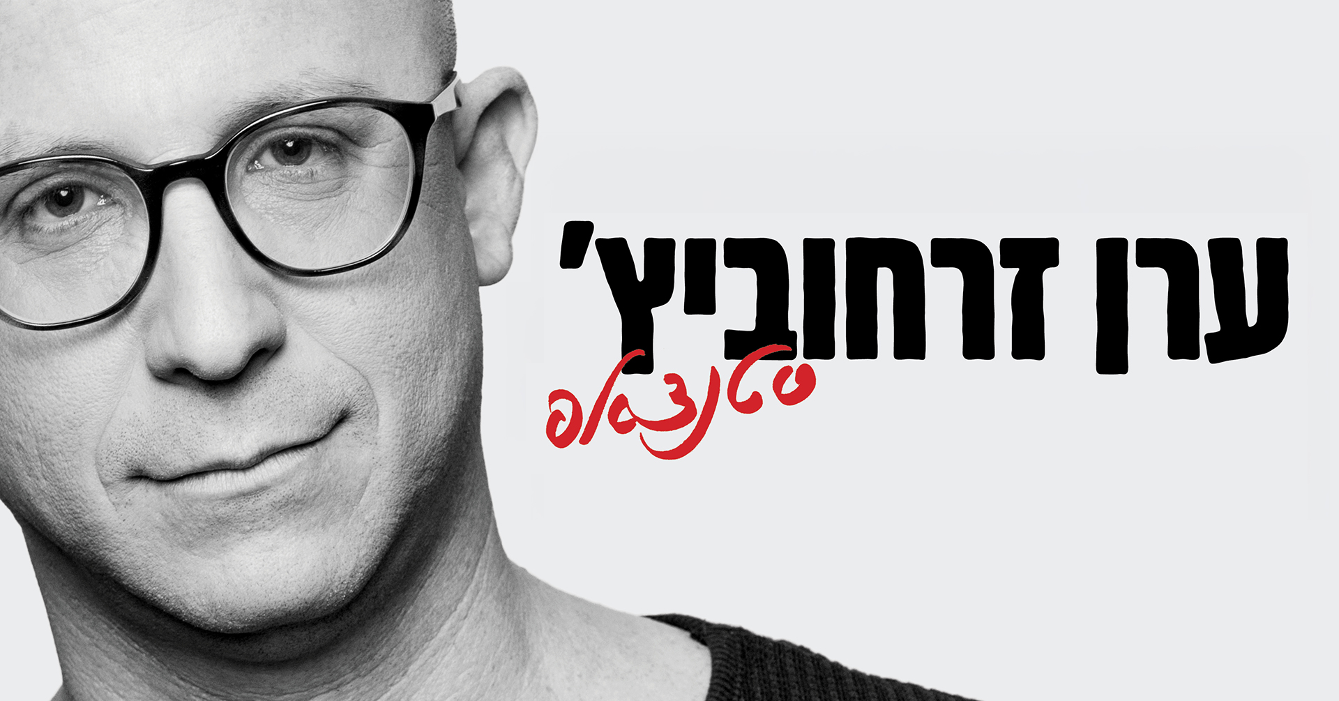 ערן זרחוביץ – בדיקת חומרים