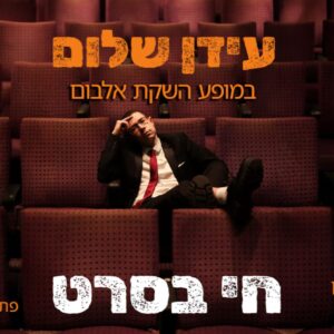 חי בסרט - עידן שלום