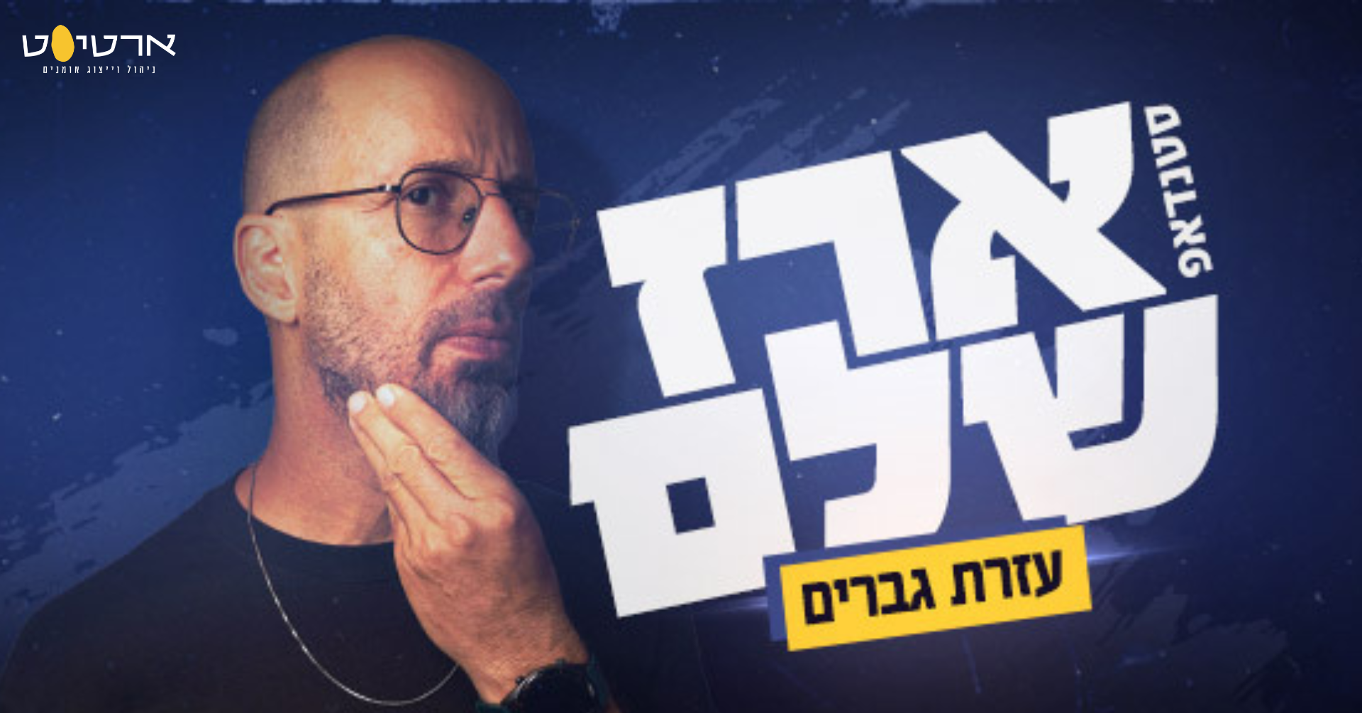 ארז שלם במופע סטנדאפ
