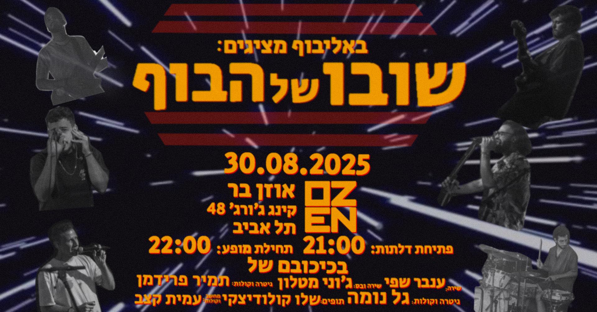 המופע של באלי בוף – שובו של הבוף