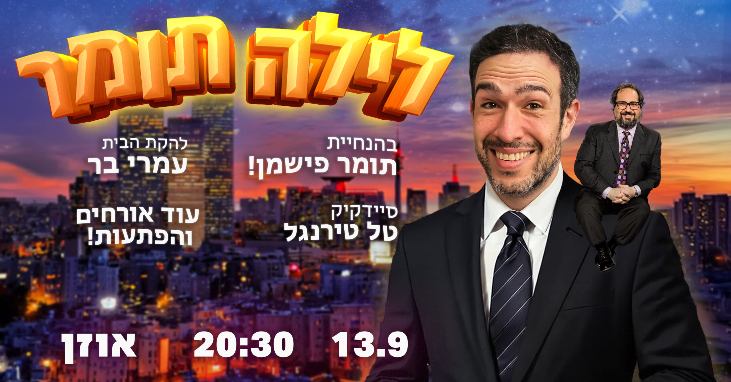 לילה תומר עם תומר פישמן