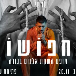 שרשי מופע השקת אלבום בכורה