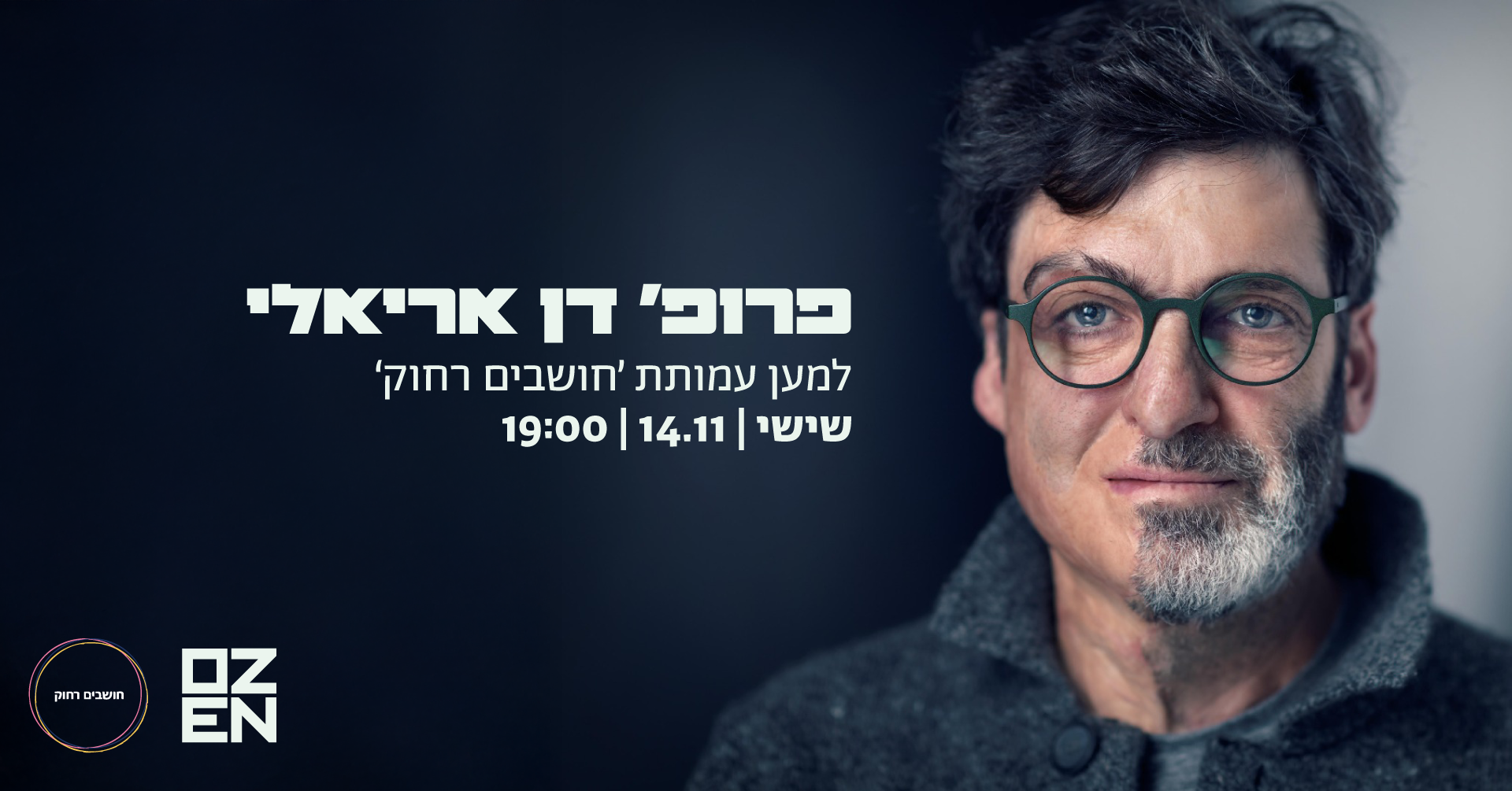 פרופ’ דן אריאלי- למען עמותת “חושבים רחוק”