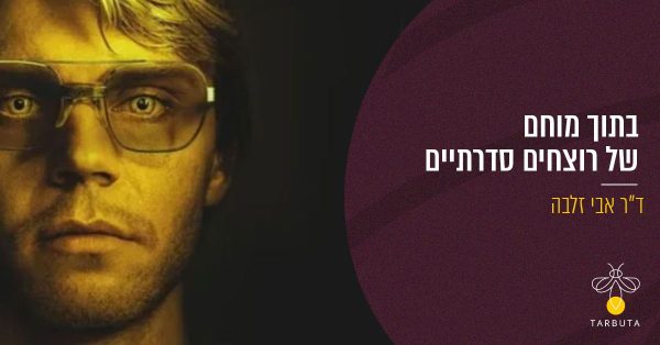 בתוך מוחם של רוצחים סדרתיים ד”ר אבי זלבה