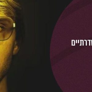 בתוך מוחם של רוצחים סדרתיים ד"ר אבי זלבה