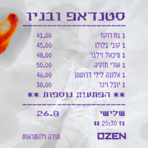 סטנדאפ ובניו