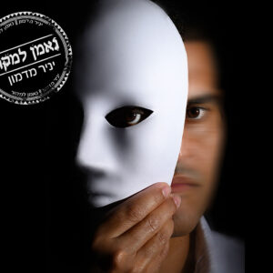 יניר מדמון - נאמן למקור מופע בכורה