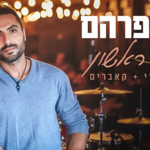 רמי פרהם - בגוף ראשון  מופע בכורה