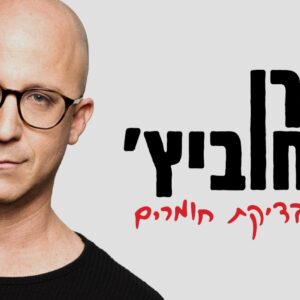 ערן זרחוביץ - בדיקת חומרים
