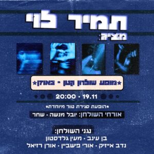תמיר לוי - מופע ״שולחן קטן״