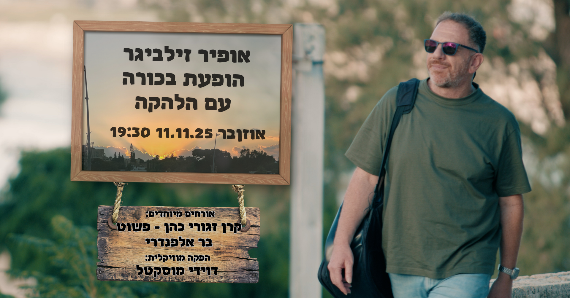 אופיר זילביגר – בהופעה חיה