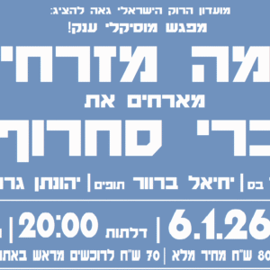 שלמה מזרחי טריו מארחים את ברי סחרוף