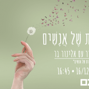 שעת סיפור עם אלינור בר, מחברת הספר ׳צַמָּרוֹת שֶׁל אֲנָשִׁים׳