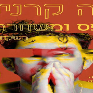 נווה קרני - תופס ומשחרר