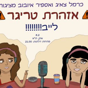 אזהרת טריגר - לייב פודקאסט