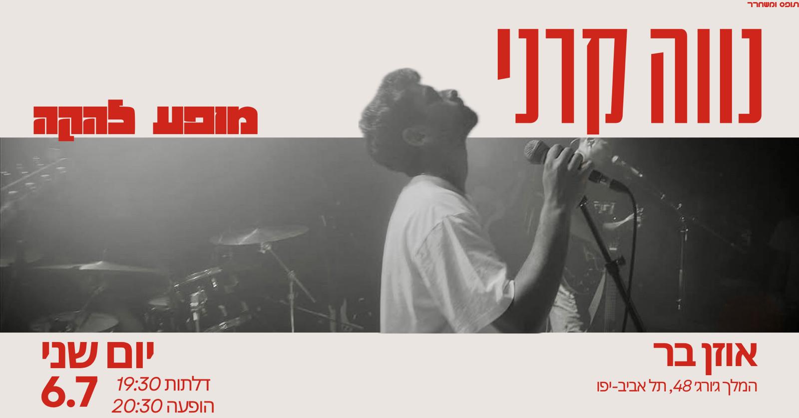 נווה קרני – תופס ומשחרר