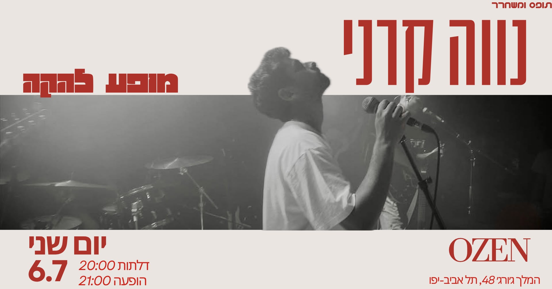 נווה קרני – תופס ומשחרר
