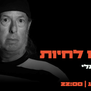 דוּ ג׳וני שועלי ״תן לנו לחיות״