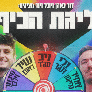 ליגת הכיף