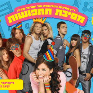 מסיבת תחפושות מהטלנובלות!