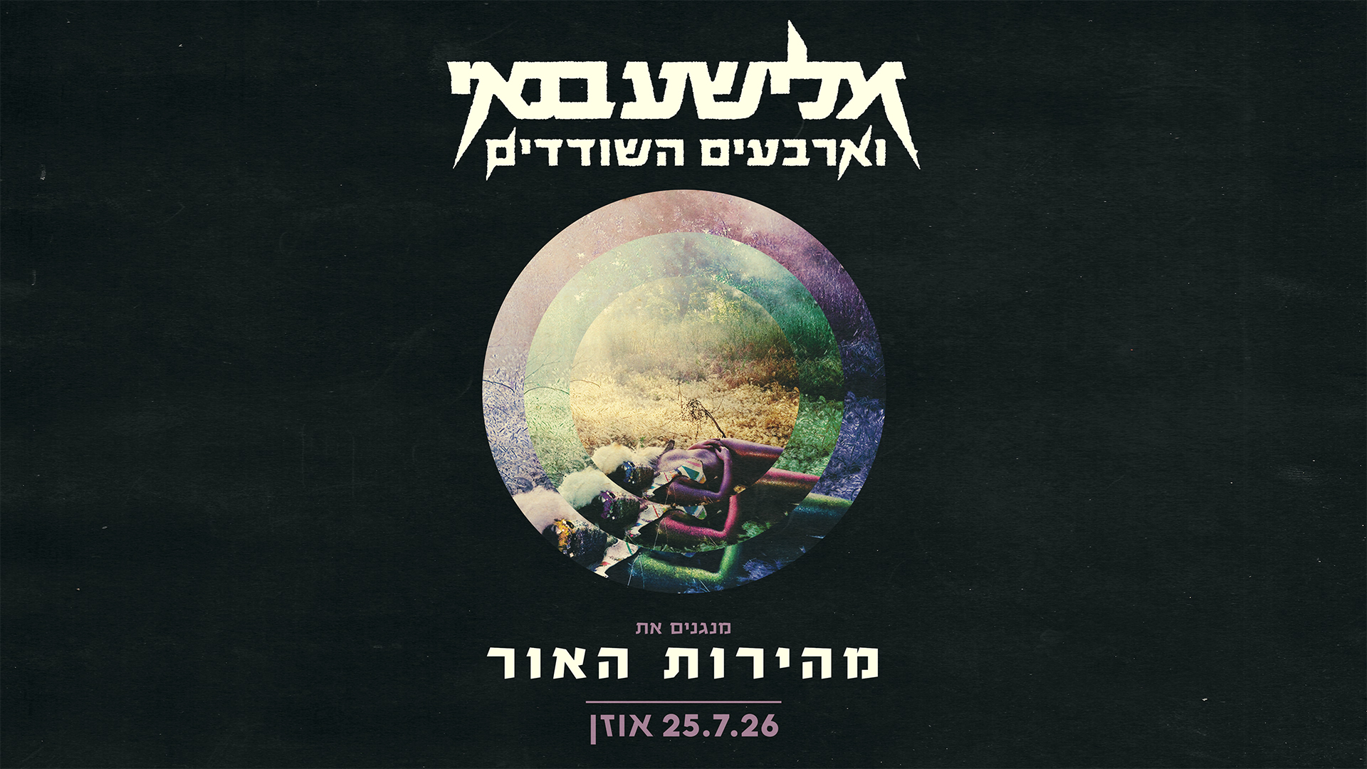 אלישע בנאי וארבעים השודדים