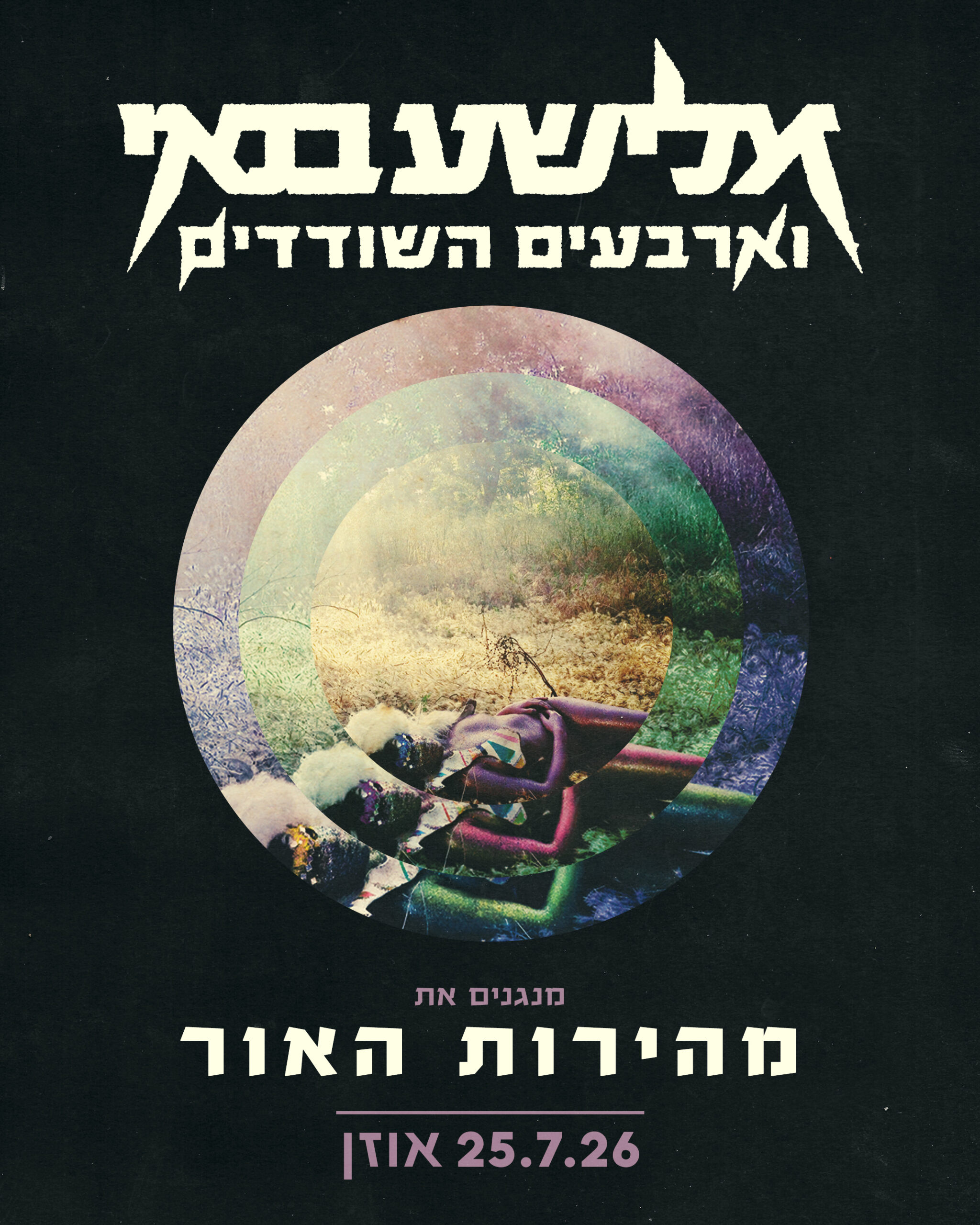 אלישע בנאי וארבעים השודדים