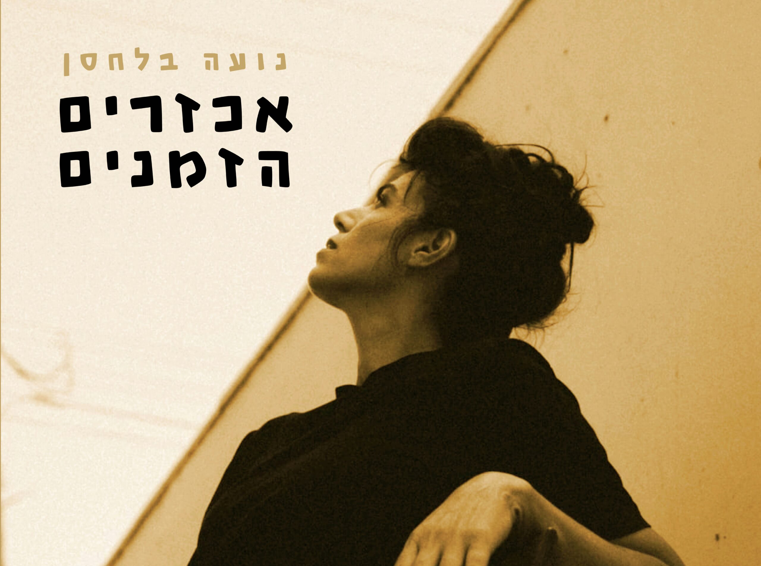נועה בלחסן – מופע להקה