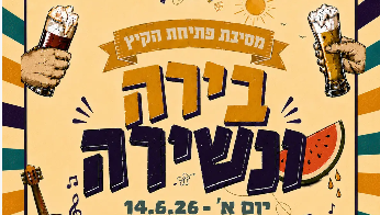 בירה ונשירה אירוע פתיחת הקיץ