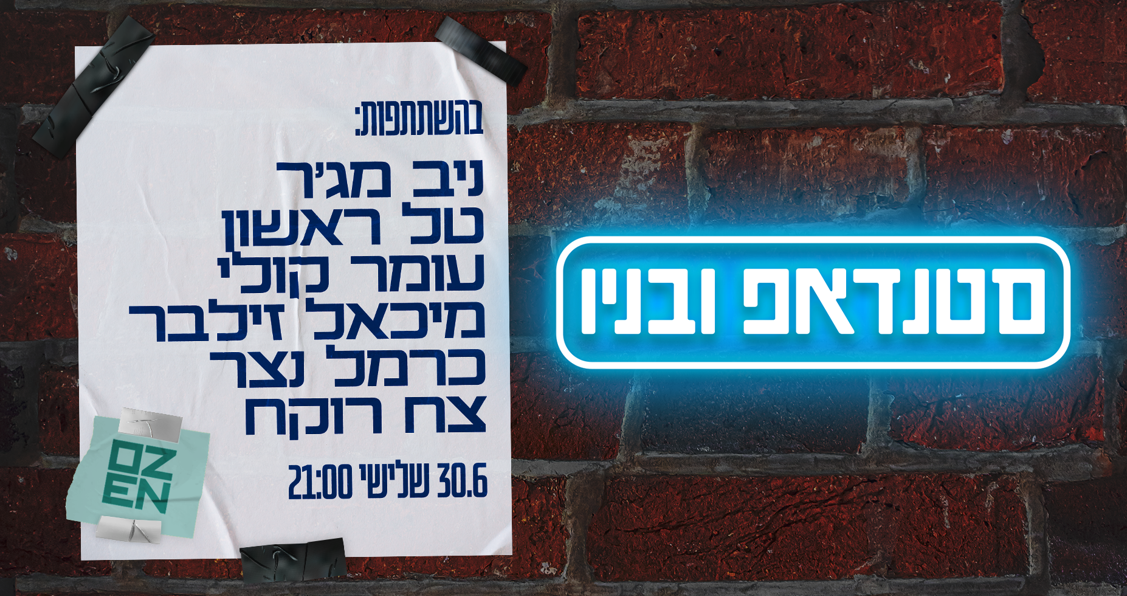 סטנדאפ ובניו