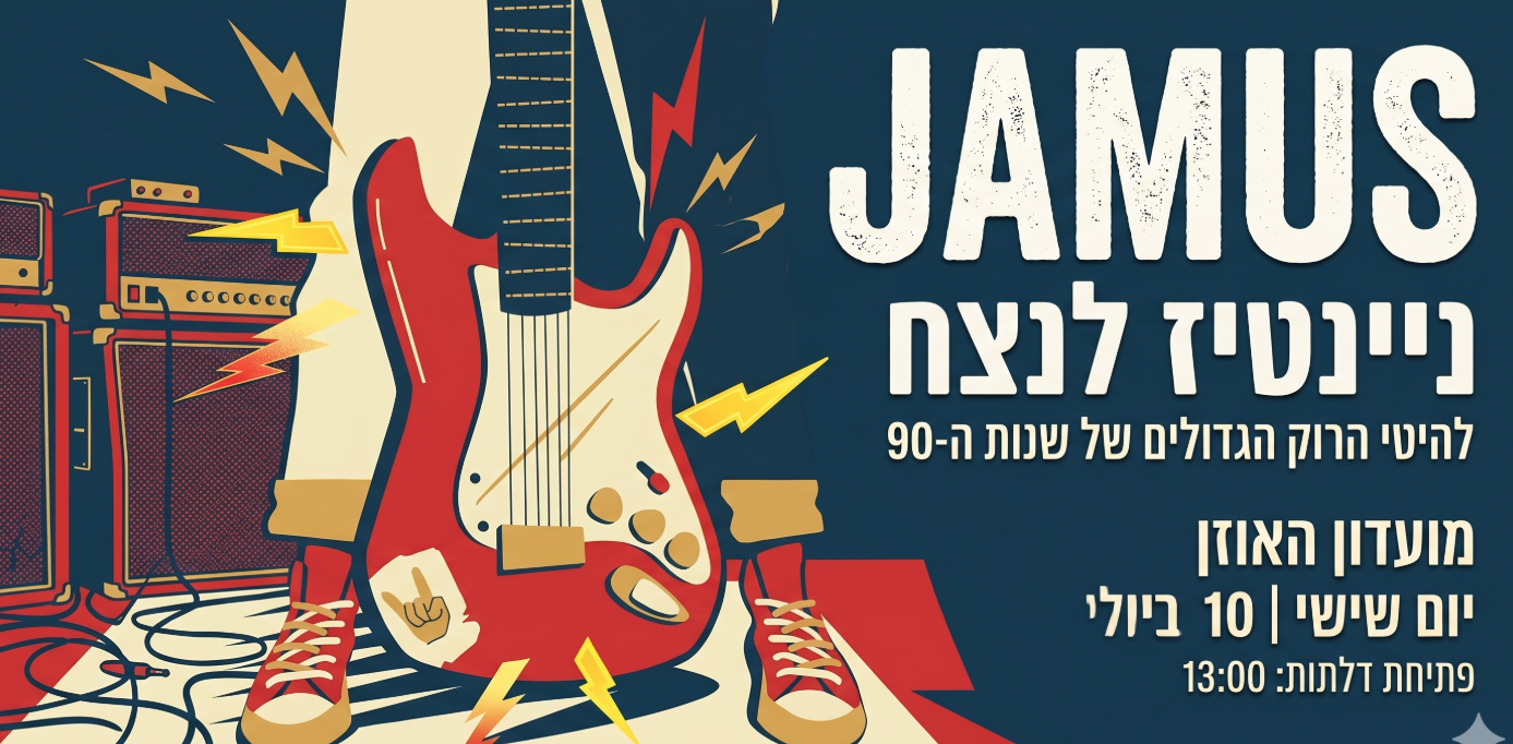 JAMUS – מופע הלהיטים הגדולים של שנות ה־90