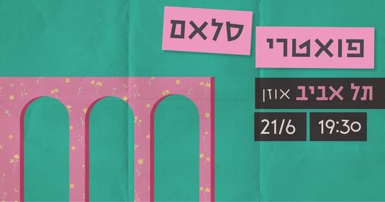 פואטרי סלאם