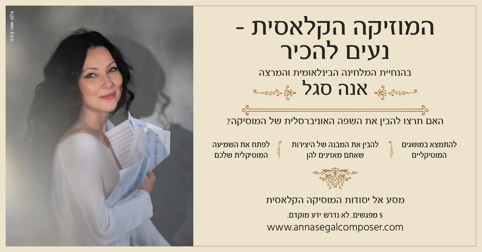 המוזיקה הקלאסית – נעים להכיר: מפגש ראשון