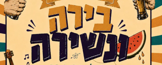 בירה ונשירה