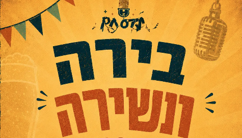 בירה ונשירה