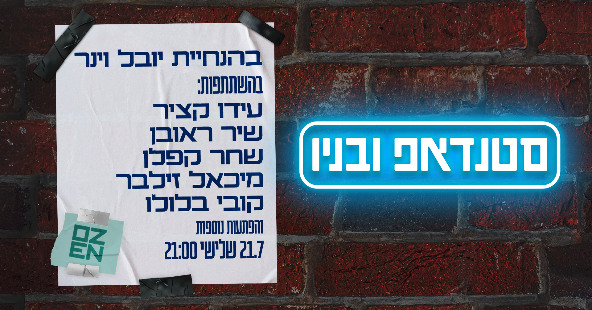 סטנדאפ ובניו