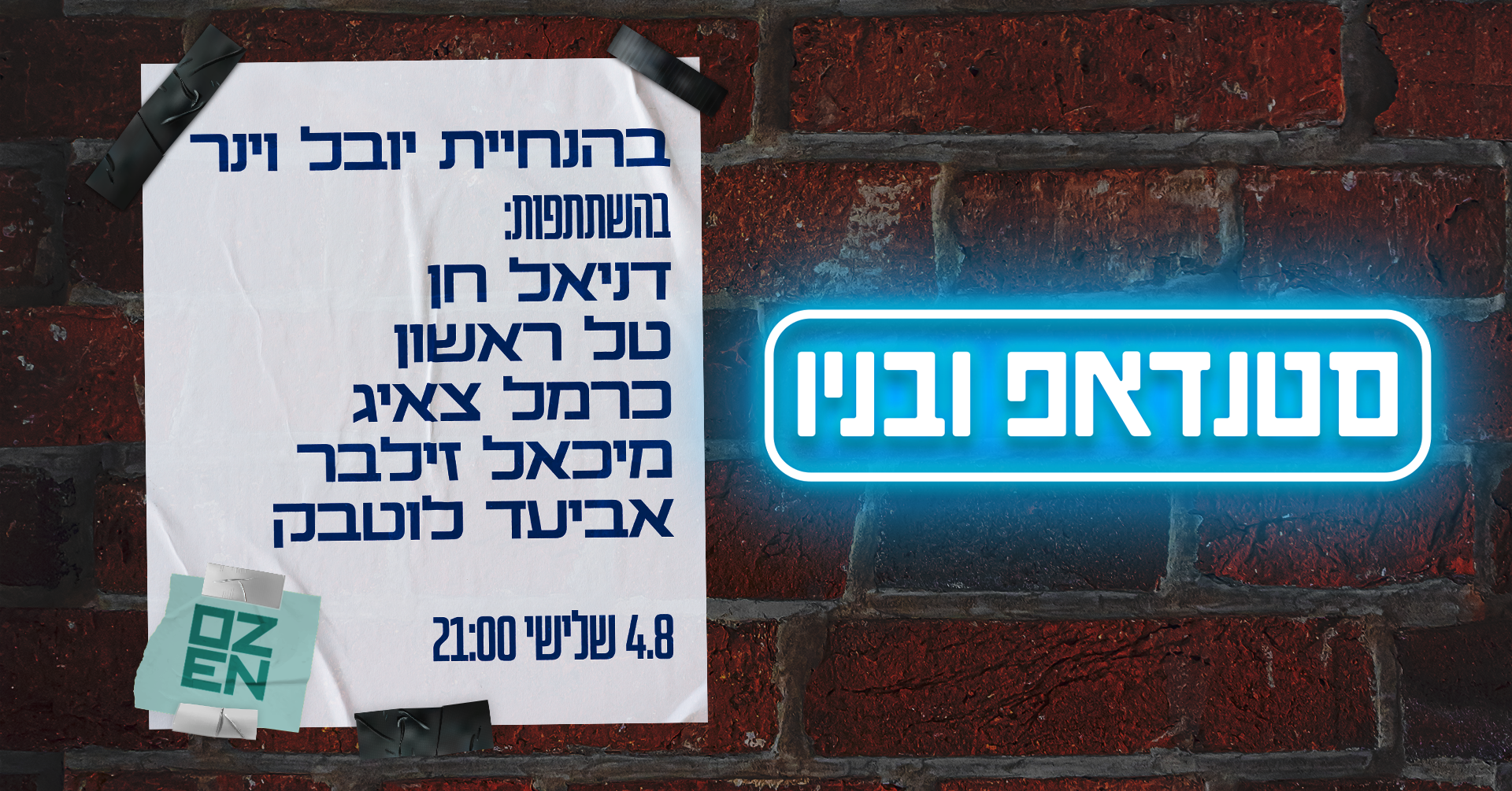 סטנדאפ ובניו