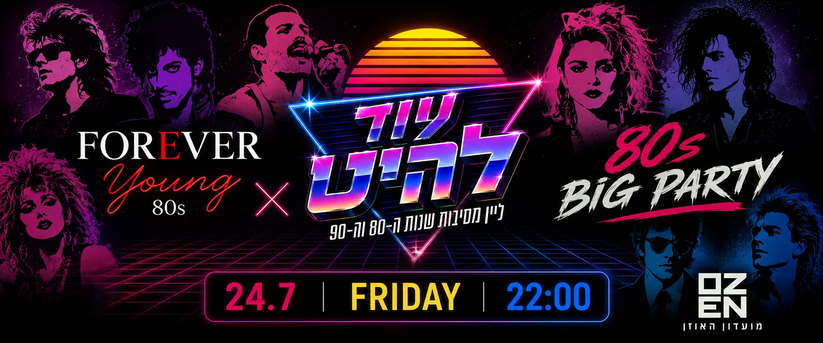 עוד להיט – לילה של אייטיז וניינטיז