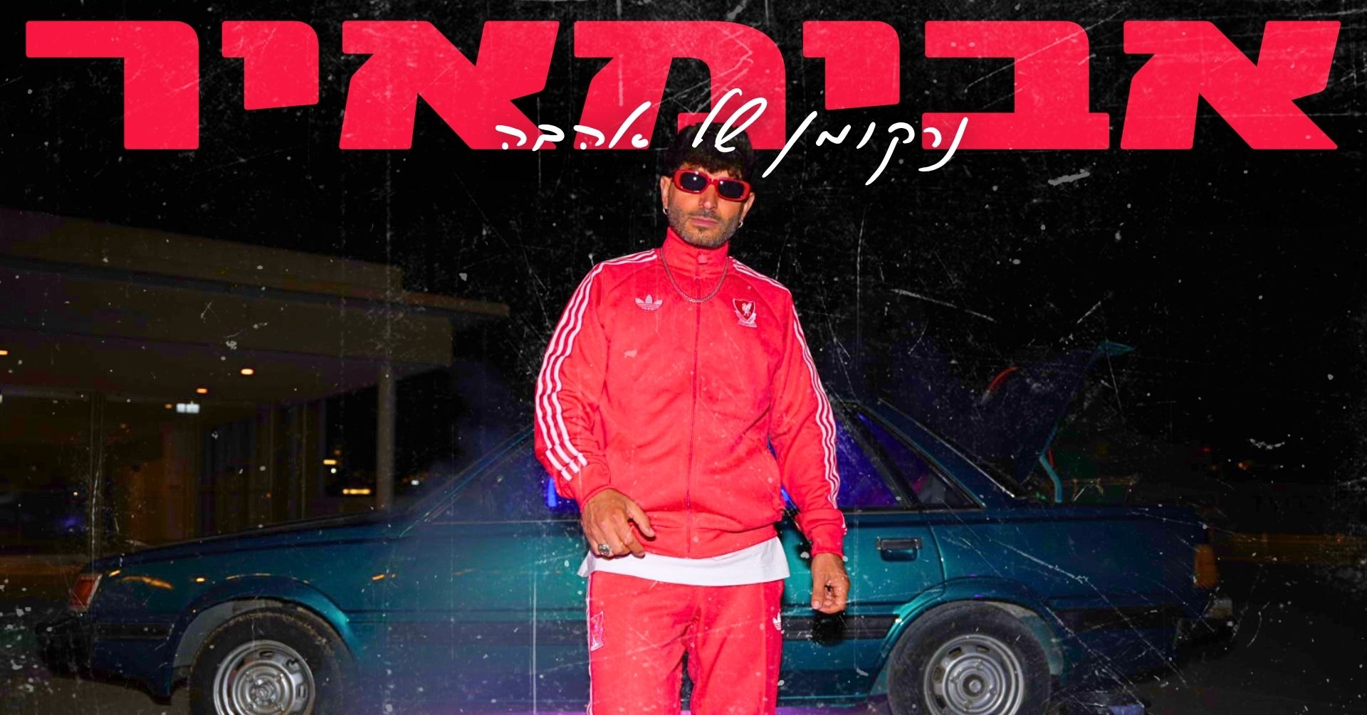 אבימאיר – נרקומן של אהבה