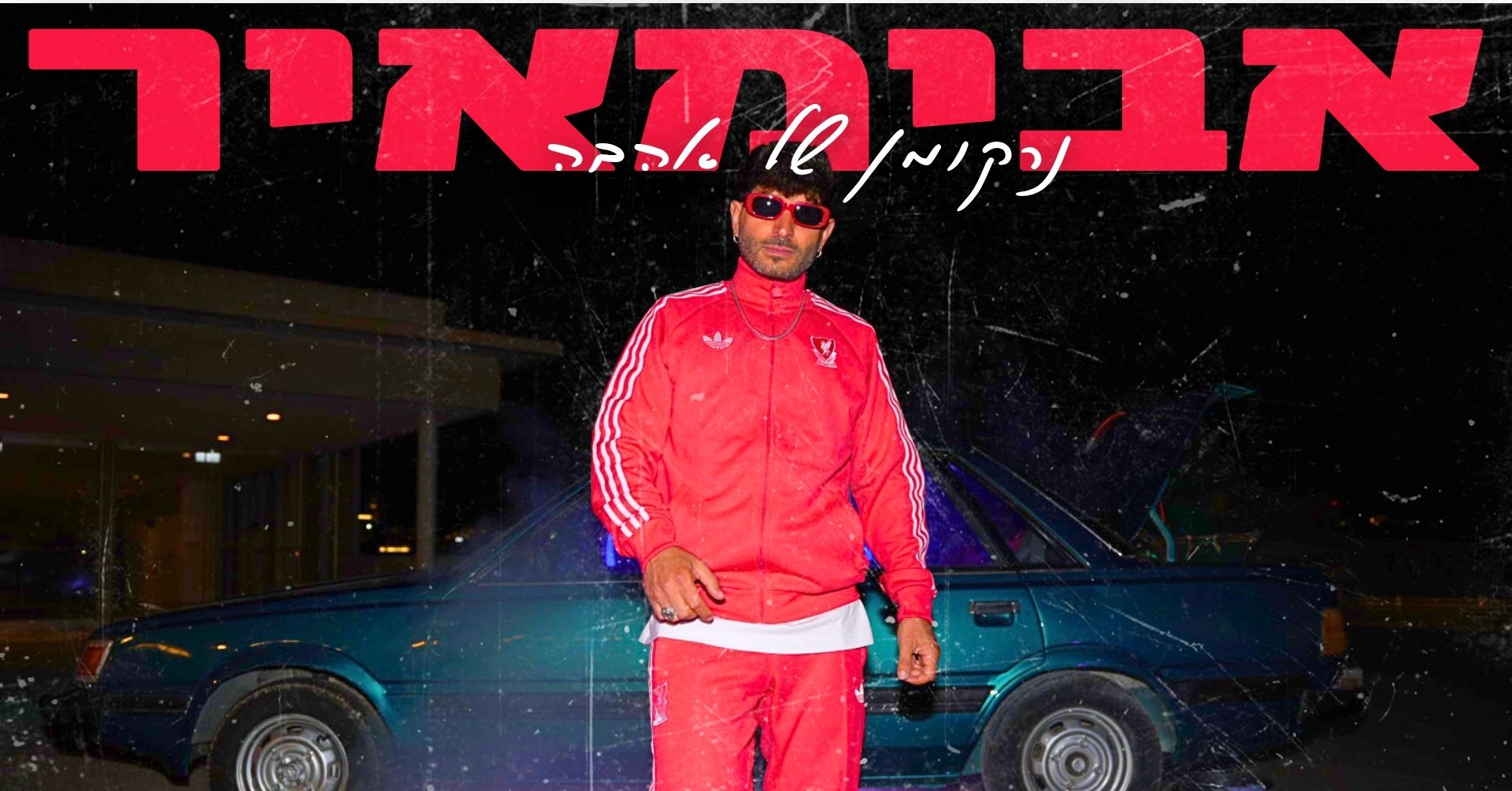 אבימאיר – נרקומן של אהבה