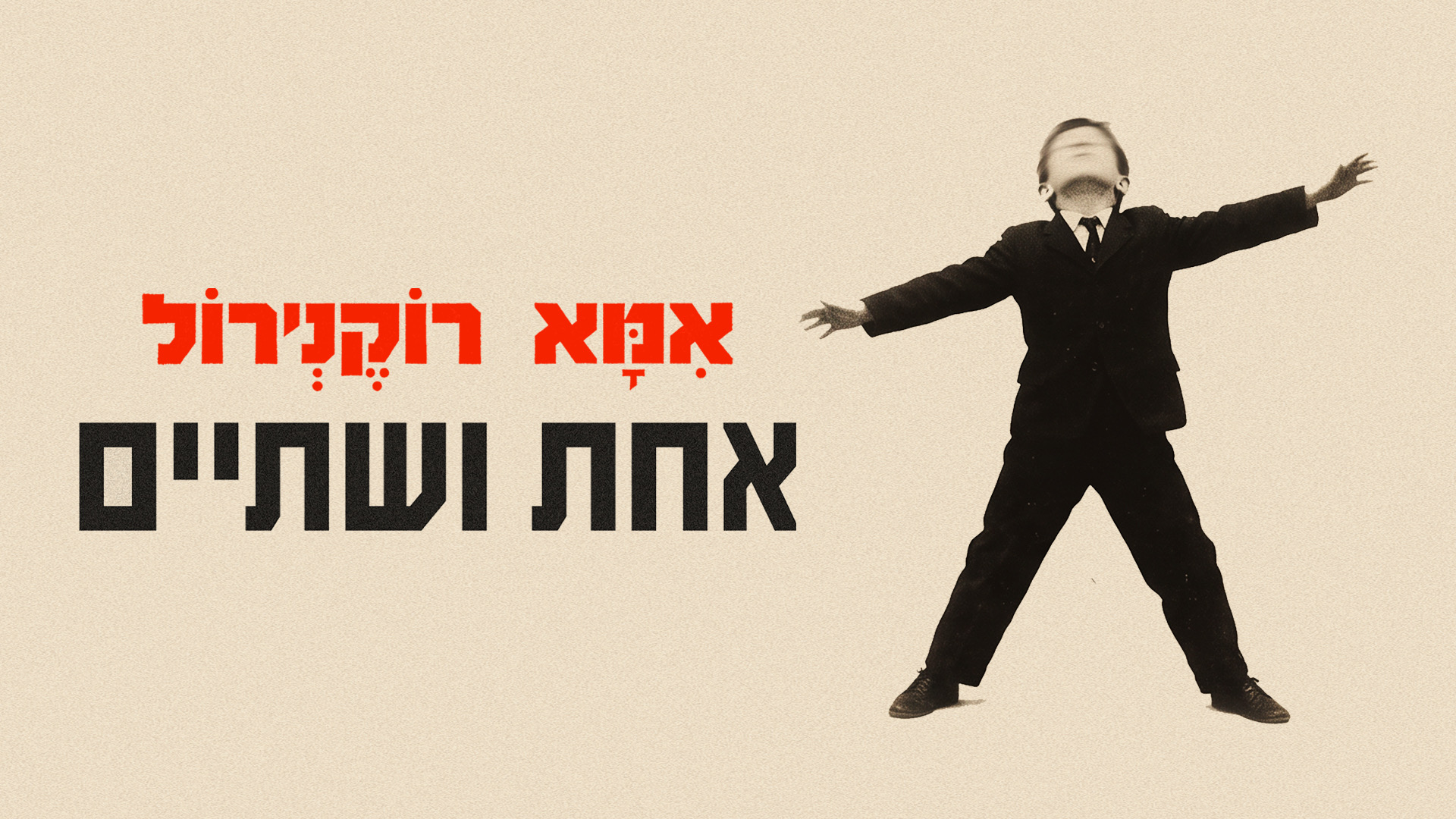 רועי פרייליך – השקת סינגל