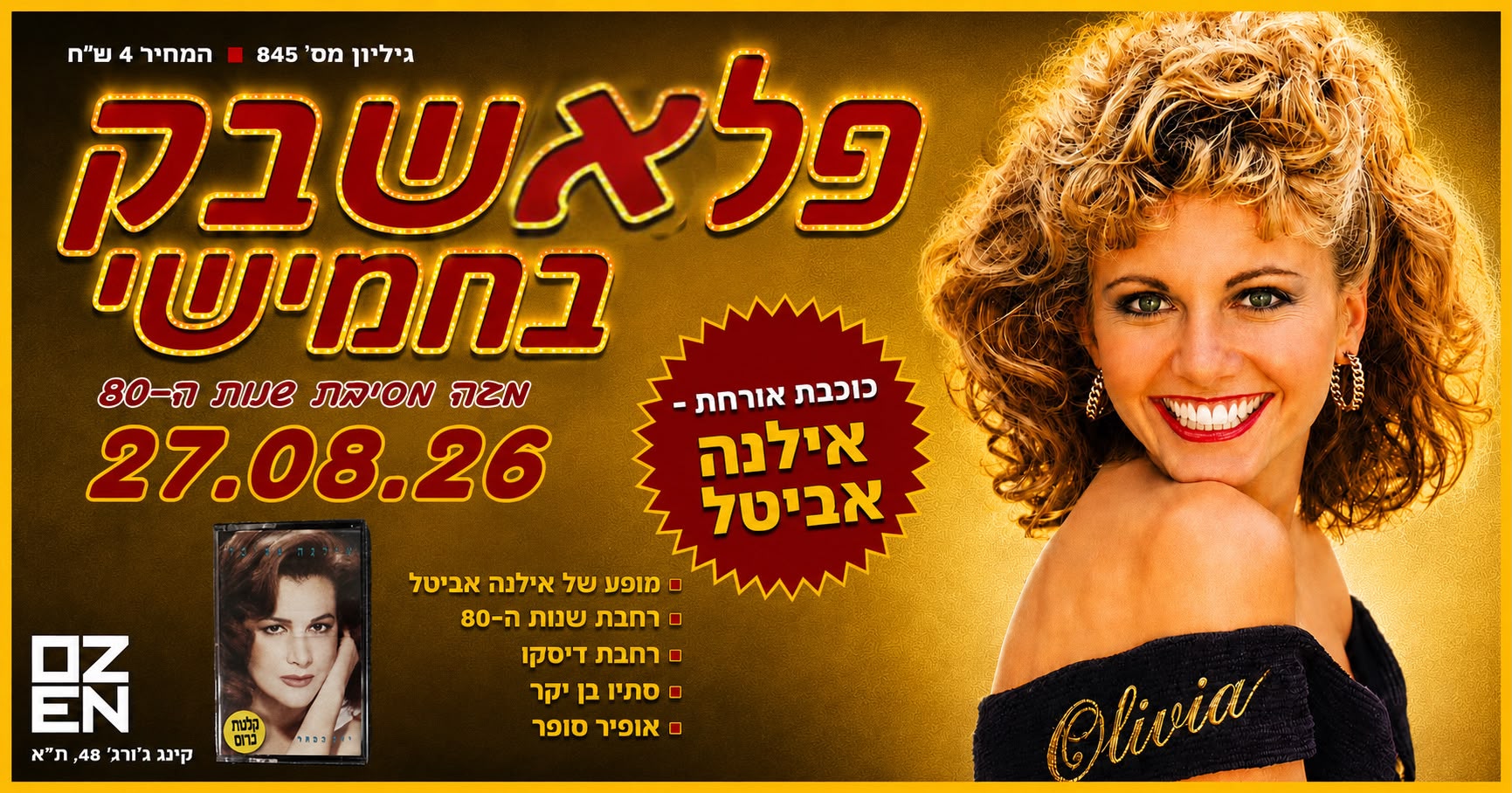 פלאשבק בחמישי – מסיבת שנות ה-80 ב-2 רחבות + כוכבת אורחת אילנה אביטל