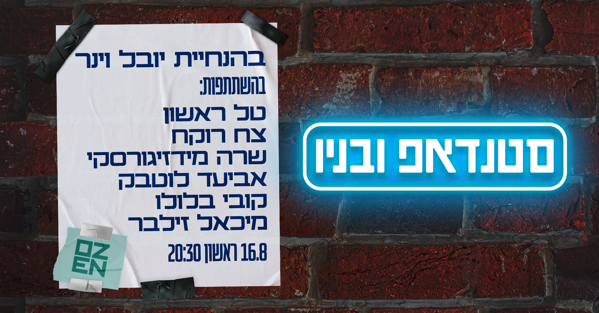 סטנדאפ ובניו