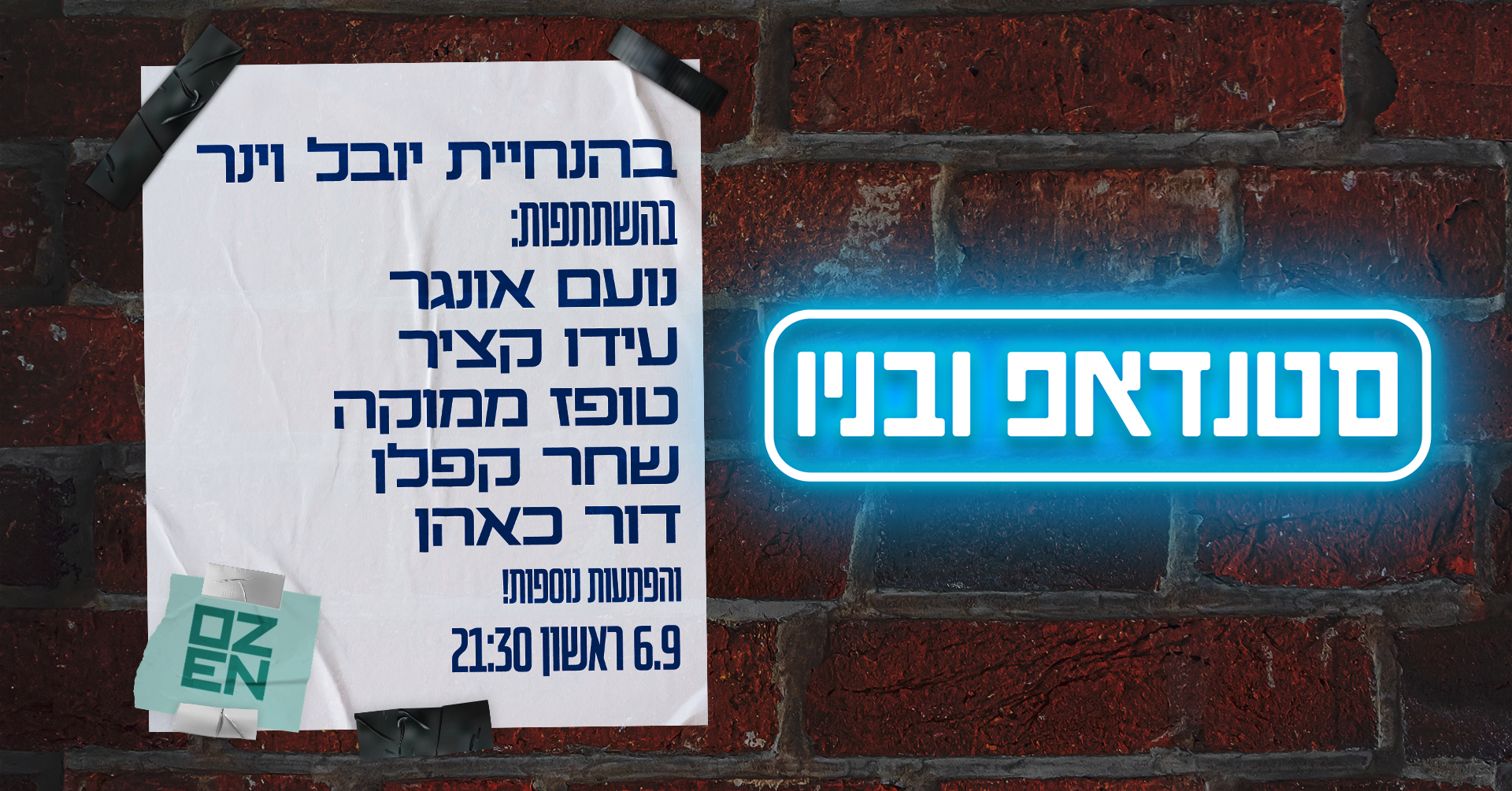 סטנדאפ ובניו